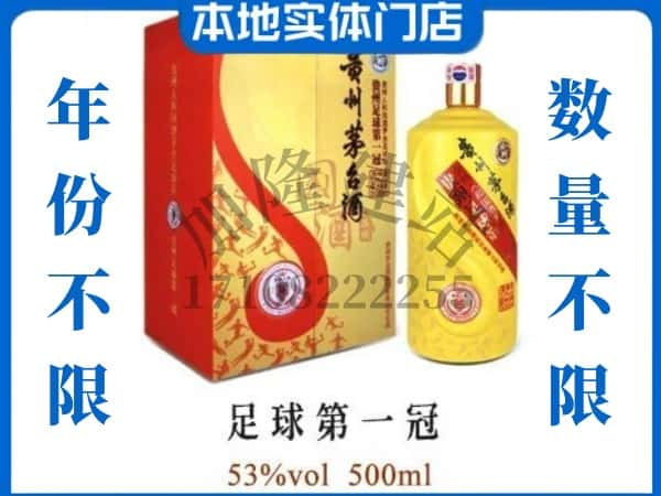 六安叶集区回收贵州茅台酒足球第一冠.jpg