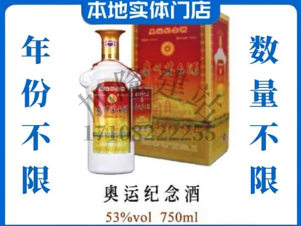 ​六安叶集区回收奥运纪念茅台酒空酒瓶价格