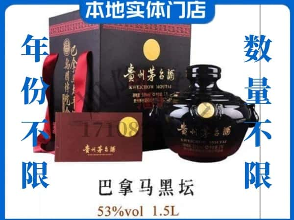 六安叶集区回收贵州茅台酒巴拿马黑坛.jpg