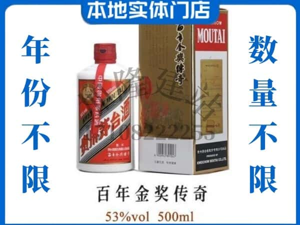 六安叶集区回收贵州茅台酒百年金奖传奇.jpg