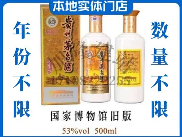 六安叶集区回收贵州茅台酒国家博物馆旧版.jpg