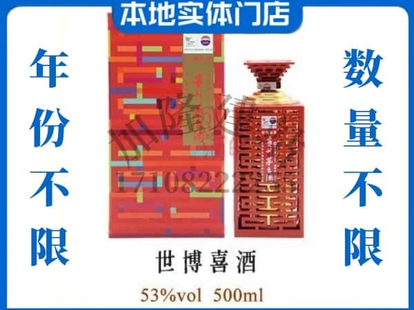 六安叶集区回收贵州茅台酒世博喜酒.jpg