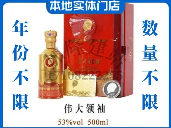 六安叶集区回收贵州茅台酒伟大领袖.jpg