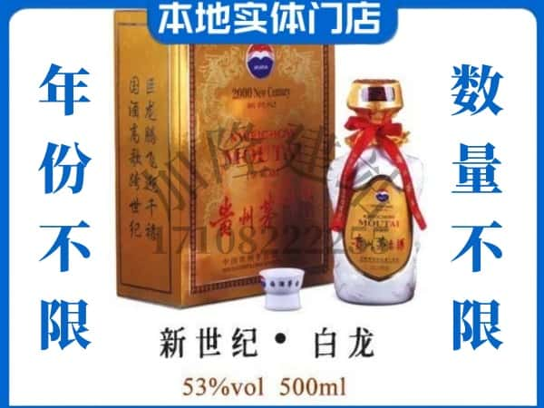 六安叶集区回收贵州茅台酒新世纪白龙.jpg